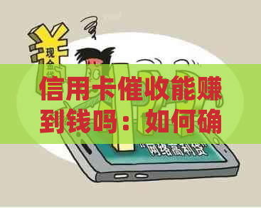 信用卡能赚到钱吗：如何确保安全并实现收益？
