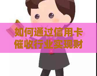 如何通过信用卡行业实现财务增长：真实案例分析与实用指南