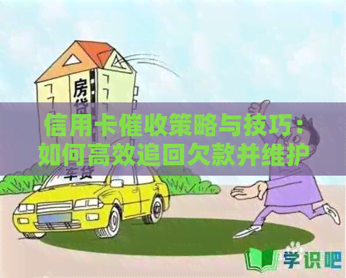 信用卡策略与技巧：如何高效追回欠款并维护客户关系
