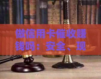 做信用卡赚钱吗：安全、现状与前途分析