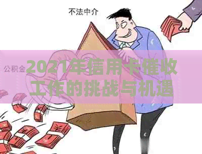 2021年信用卡工作的挑战与机遇：逾期解决方案和前景展望
