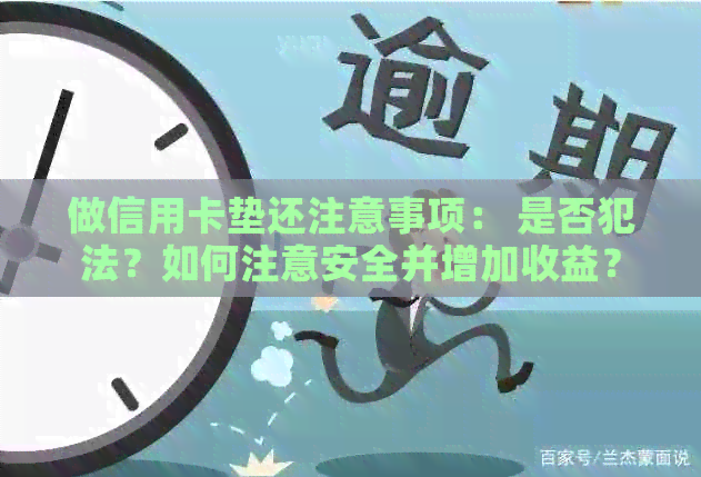 做信用卡垫还注意事项： 是否犯法？如何注意安全并增加收益？