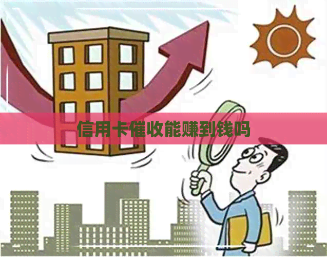 信用卡能赚到钱吗