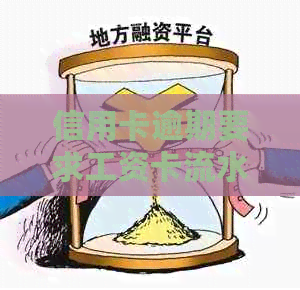 信用卡逾期要求工资卡流水合法吗？如何处理？