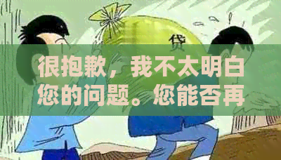 很抱歉，我不太明白您的问题。您能否再详细说明一下您的需求？??