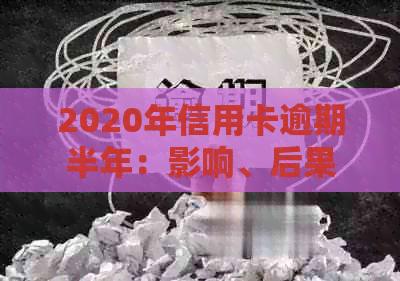 2020年信用卡逾期半年：影响、后果、解决方案与应对策略