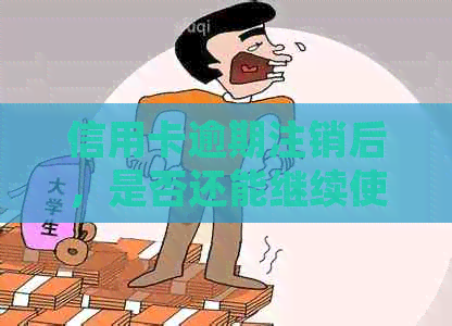 信用卡逾期注销后，是否还能继续使用卡片？如何处理？