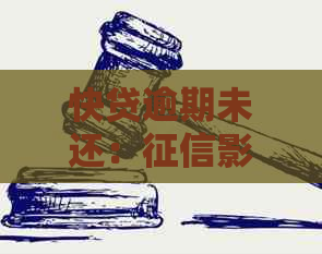 快贷逾期未还：影响与解决策略探讨