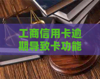 工商信用卡逾期导致卡功能受限怎么办？