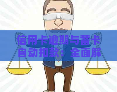 信用卡逾期与蓄卡自动扣款：全面解析可能的后果与应对策略