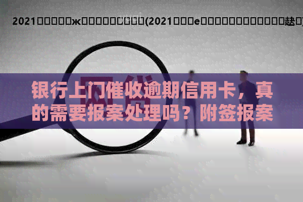 银行上门逾期信用卡，真的需要报案处理吗？附签报案材料全流程