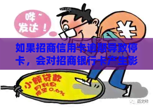 如果招商信用卡逾期导致停卡，会对招商银行卡产生影响吗？