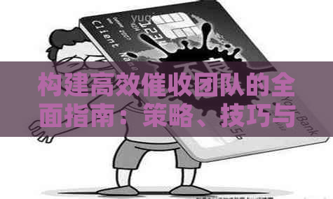 构建高效团队的全面指南：策略、技巧与实践
