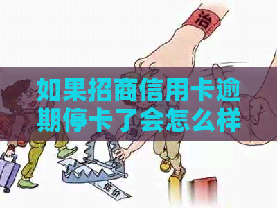 如果招商信用卡逾期停卡了会怎么样？