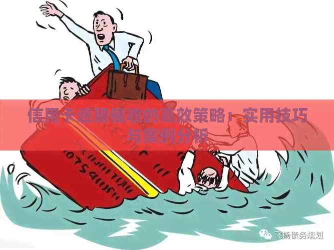 信用卡逾期的高效策略：实用技巧与案例分析