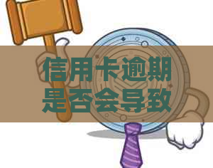 信用卡逾期是否会导致卡被冻结：影响与解决方法