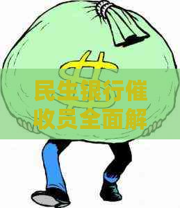 民生银行员全面解答：如何应对欠款、沟通策略与客户关系维护