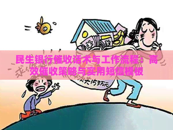 民生银行话术与工作流程：高效策略与实用短信模板