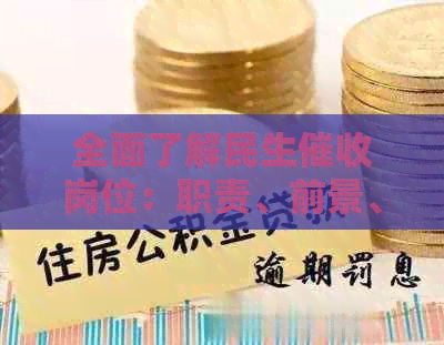 全面了解民生岗位：职责、前景、薪资及职业发展机会