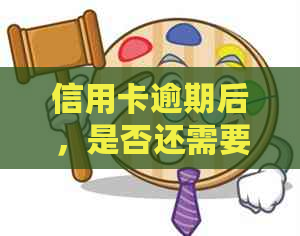 信用卡逾期后，是否还需要销卡？如何处理停卡和销户问题？