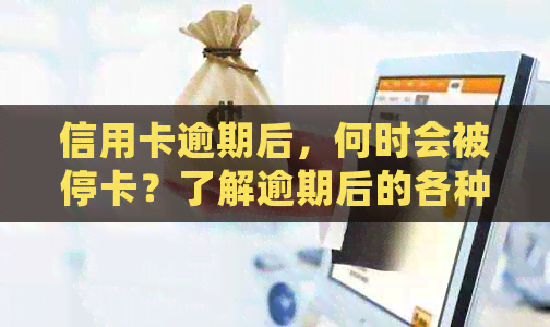 信用卡逾期后，何时会被停卡？了解逾期后的各种影响和解决办法