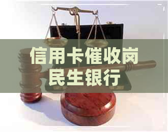 信用卡岗民生银行
