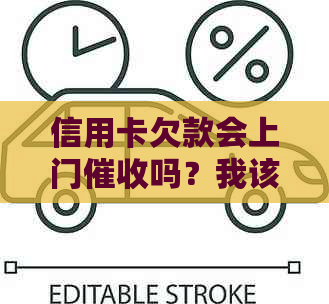 信用卡欠款会上门吗？我该如何避免信用卡债务问题？