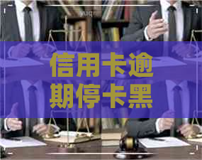 信用卡逾期停卡黑名单