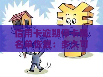 信用卡逾期停卡黑名单恢复：多久可以恢复正常使用与？