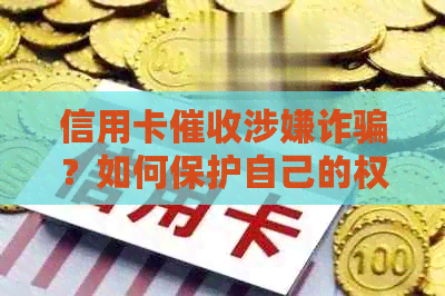 信用卡涉嫌诈骗？如何保护自己的权益及应对措全解析