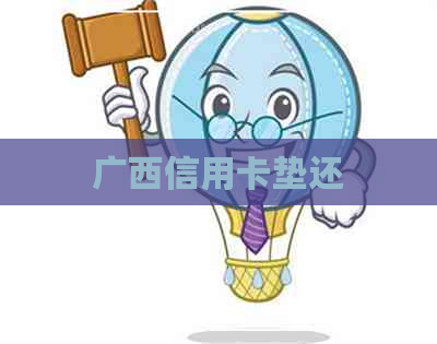 广西信用卡垫还