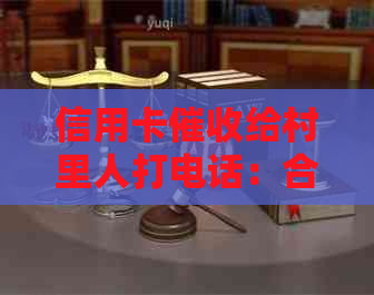 信用卡给村里人打电话：合法通知还是侵权行为？