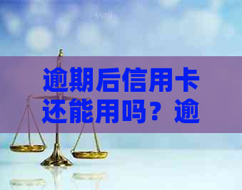 逾期后信用卡还能用吗？逾期还款对的影响及解决方法