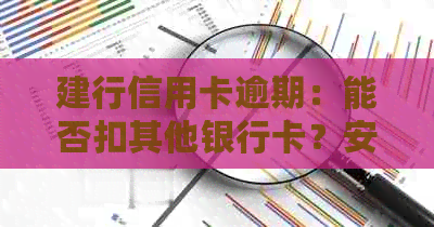 建行信用卡逾期：能否扣其他银行卡？安全吗？冻结银行卡？