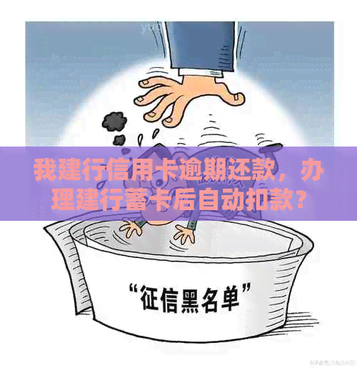 我建行信用卡逾期还款，办理建行蓄卡后自动扣款？