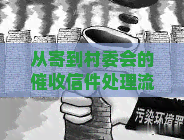 从寄到村委会的信件处理流程全面解析，如何解决用户疑虑与问题？