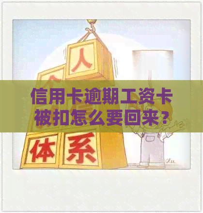 信用卡逾期工资卡被扣怎么要回来？欠银行信用卡工资卡会被扣了怎么办。