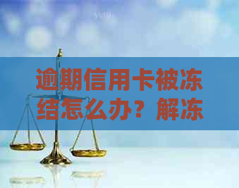 逾期信用卡被冻结怎么办？解冻步骤与方法必看！