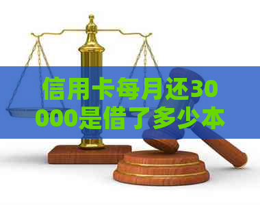 信用卡每月还30000是借了多少本金和利息