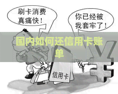 国内如何还信用卡账单