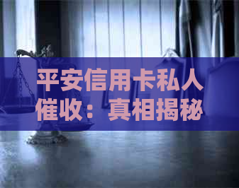 平安信用卡私人：真相揭秘，如何应对与预防？
