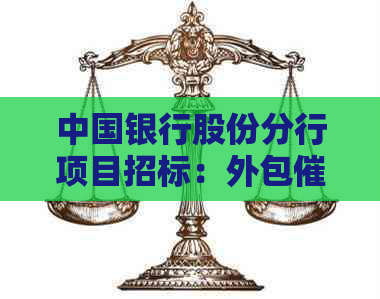中国银行股份分行项目招标：外包服务采购公告