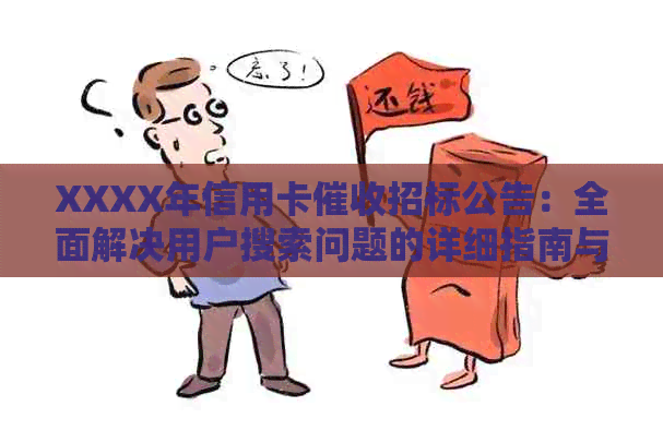 XXXX年信用卡招标公告：全面解决用户搜索问题的详细指南与重要信息