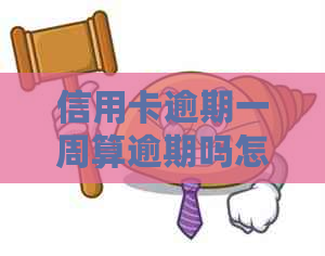 信用卡逾期一周算逾期吗怎么办？2021年信用卡逾期一周的相关政策与处理方式