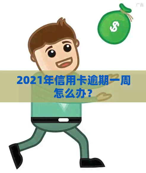 2021年信用卡逾期一周怎么办？