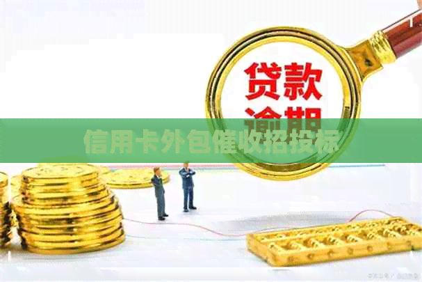 信用卡外包招投标