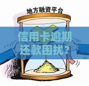 信用卡逾期还款困扰？掌握解决方案助您一臂之力！