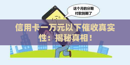 信用卡一万元以下真实性：揭秘真相！