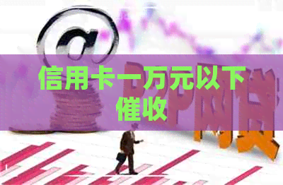 信用卡一万元以下