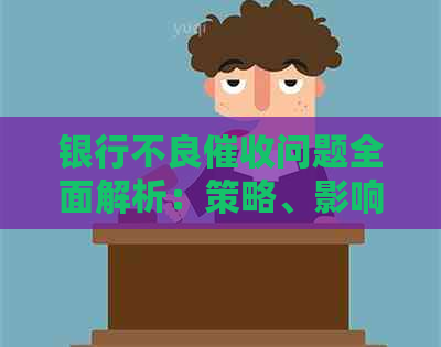 银行不良问题全面解析：策略、影响与解决办法